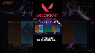 ナイトマーケット！！センチネルオブライトだっけ？そんなヴァンダルのスキン欲しい #valorant #valorant初心者