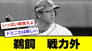 【中日】鵜飼選手が戦力外になってしまう....