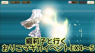 【マギレコ】織莉子と行く おりこマギカイベントEX4～5 ゆっくり実況プレイその225【マギアレコード】