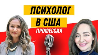 🇺🇸профессия: психолог в америке - интервью с @Психолог Оксана Кулакова ​