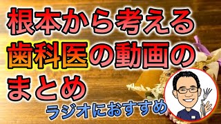 【自然派歯科医が解説】の動画を一気に見るためのまとめ【第1回】