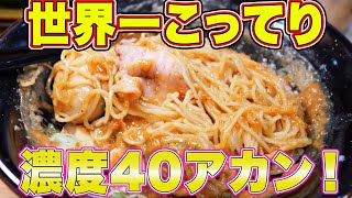 【日本一】大岩亭を超えた超こってりラーメン！スープの濃度が生キャラメル！【濃度40】