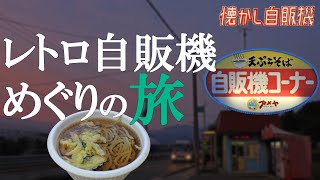 夕暮れの ドライブインアメヤで自販機手打ちそばを味わう 山形県天童市