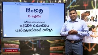 කුණ්ඩලකේසීගේ වස්තුව - සද්ධර්මරත්නාවලිය ( ‍ සිංහල සාහිත්‍යය)  - 13 ශ්‍රේණිය  (සිංහල)