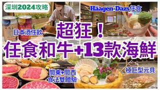 【深圳一日遊】深圳美食火鍋放題 海鮮和牛自助餐｜深圳灣口岸｜深圳攻略｜深圳餐廳｜深圳好去处 2024