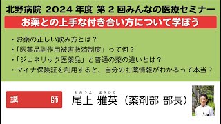 「マイナポータルから自分のくすりの情報をみてみよう」2024年度第2回 みんなの医療セミナー（実践編）