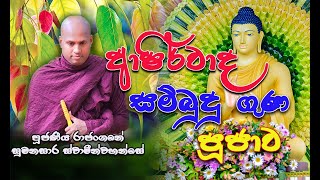 පූජනීය රාජාංගනයේ සුමනසාර හිමි || Rajanganaye Sumanasara Thero