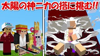 【Minecraft】太陽の神ニカの搭に挑む！！【ワンピースMOD】