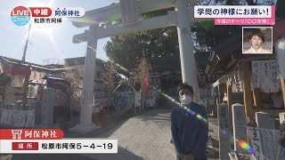 【松原市】学問の神様を祀るパワースポット！阿保神社【LIVEニュース】