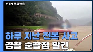 사고 직전 영상 공개...실종자 발견 못해 / YTN