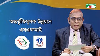 অন্তর্ভুক্তিমূলক উন্নয়নে এমএফআই | সিডিএফ এর ৩০ বছর পূর্তি উপলক্ষে বিশেষ অনুষ্ঠান