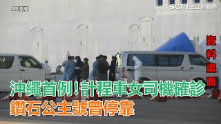 武漢肺炎／沖繩首例！計程車女司機確診　鑽石公主號曾停靠｜三立新聞網SETN.com