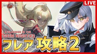 【アッシュアームズ】最新ヒストリエ後半戦完全攻略する回【夜玖虎子LIVE】