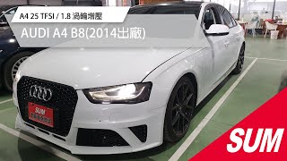 【SUM中古車】AUDI A4 B8 2014年 網路優惠價~不用殺價就很便宜了/ A4 25 TFSI / 1.8 渦輪增壓 彰化縣