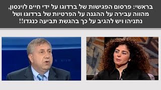 בראשי: נויפלד טוענת שאני מאיימת עליה? איך היא יועש"ית במשרד הבריאות כאשר בן זוגה מייצג את אסותא