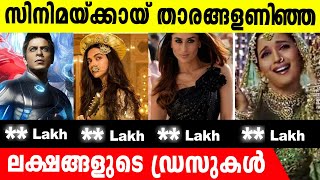 വില കൂടിയ വസ്ത്രങ്ങള്‍ അണിഞ്ഞ സൂപ്പര്‍താരങ്ങളിതാ | Celebrities dressed in expensive clothes