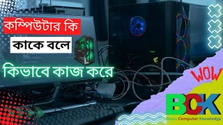 কম্পিউটার কাকে বলে ? কম্পিউটার শব্দের অর্থ কি ?  কম্পিউটার কিভাবে কাজ করে ?