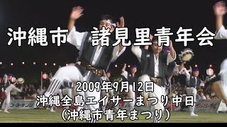 【全島エイサー】貴重！ほぼ正面ローアングル　沖縄市諸見里青年会　2009年ナカビのトリ