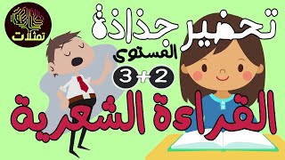 جذاذة القراءة الشعرية -النص الشعري- المستوى الثاني و الثالث ابتدائي