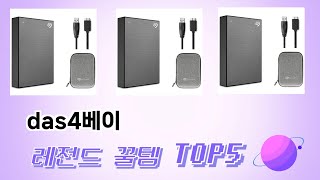 인기 많은 das4베이 추천 TOP 5 가격, 후기, 구매처