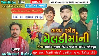 🔴|| Live || મેલડી માં ની  ભવ્ય રમેલ દિયોદર  સિંગર- અરવિંદભુવાજી મુના, વિનોદવાઘરોળ.સેધા કમોડી