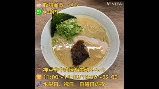 【神戸駅山側ラーメン】唯一無二の豚鶏節スープがうんまっ(º ﾛ º๑)らーめん 会 神戸本店#神戸グルメ #神戸ランチ #神戸ラーメン #ラーメン #神戸駅グルメ