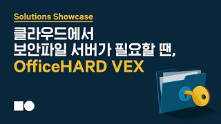 [Solutions Showcase] 클라우드에서 보안파일 서버가 필요할 땐, OfficeHARD VEX