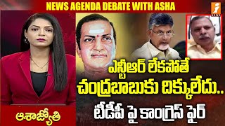 ఎన్టీఆర్ లేకపోతే చంద్రబాబుకు దిక్కులేదు.. టీడీపీ పై కాంగ్రెస్ ఫైర్ | Congress fires on TDP | iNews