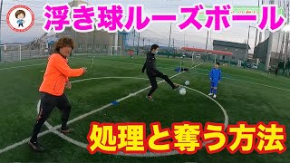 浮き球のルーズボールの奪い合い #サッカー自主練　#サッカー親子練習　#サッカー上手くなる　 #サッカー上達方法