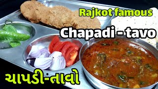 રાજકોટ ફેમસ ચાપડી ઊંધીયું - ચાપડી તાવો બનાવવાની  રીત / Chapdi Tavo recipe / Chapdi Undhiyu recipe