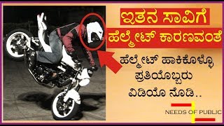 ಇತನ ಸಾವಿಗೆ ಹೆಲ್ಮೆಟ್ ಕಾರಣವಂತೆ || Importance of Helmet || Needs Of Public