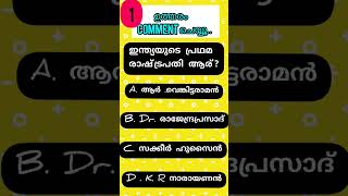 ഇന്ത്യയുടെ പ്രഥമ രാഷ്ട്രപതി ആര്? | Gk Questions#IndianPresidentQuiz#Shorts#Youtube#New#India#PSCGK