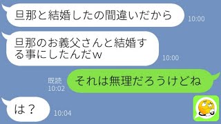 【LINE】大豪邸を狙って旦那の父親を奪って乗り換えた非常識女から結婚自慢報告→浮かれるクズ女に衝撃の真相を伝えた時の反応が…w