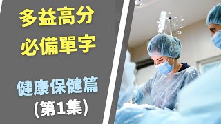 多益高分必備單字 | 健康保健 情境篇(第1集) Health Care | TOEIC Vocabulary | 10分鐘快速學習 | 水鏡英文