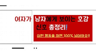 여자가 이런 행동 하면 100% 넘어와요!!