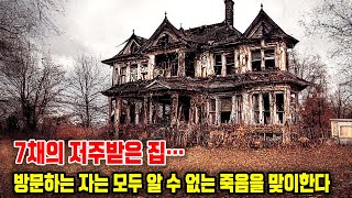 7채의 저주받은 집…방문하는 자는 모두 알 수 없는 죽음을 맞이한다