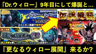 【ドッカンバトル】『LRドクター・ウィロー』配信9年目にして遂に爆誕！去年12月みたいな『最初で最後のウィロー祭り』はあるのか…？