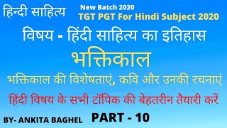 भक्तिकाल - भक्तिकाल की विशेषताएं,भक्तिकाल के कवि और उनकी रचनाएं,आलवार भक्त Part - 10