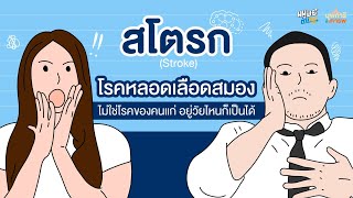 สโตรก (Stroke) ไม่ใช่โรคของคนแก่