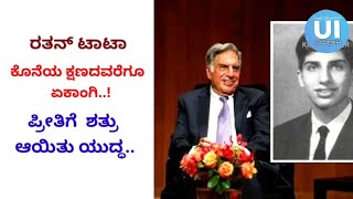 Ratan Tata |# ಕೊನೆಯ ಕ್ಷಣದವರೆಗೂ ಏಕಾಂಗಿಯಾಗಿ  |# ಉಳಿದ ಅವರ ಪ್ರೀತಿಗೆ ಶತ್ರುವಾಗಿದ್ದು | # ಚೀನಾ ಯುದ್ಧ |#