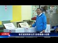 【live】國民黨總統候選人侯友宜回到新北市 赴板橋國小投票 最快開票看tvbs 2024總統立委大選 taiwan election 20240113