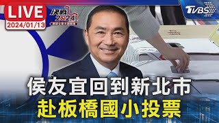 【LIVE】國民黨總統候選人侯友宜回到新北市 赴板橋國小投票 #最快開票看TVBS 2024總統立委大選 Taiwan Election 20240113