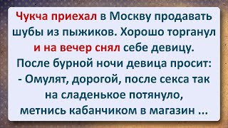 ⚜️ Богатый Чукча и Горячая Московская Штучка! Сборник Самых Смешных Анекдотов!