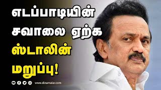 நீண்ட அறிக்கையில் நிபந்தனை விதிப்பு | Edappadi VS Stalin | Dinamalar