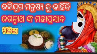 kalijuga manyusa kahinki o kipari paile Jagannath nk mahaprasada.କଳିଯୁଗରେ ମହାପ୍ରସାଦ କାହିଁକି ମିଳିଥିଲା