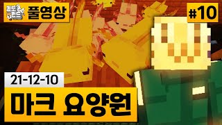 [마크 요양원 시즌3]#10 희귀 우파루파 노가다 (21-12-10) | 김도 풀영상