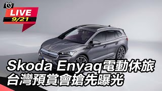 【怎能不愛車】Skoda Enyaq電動休旅　台灣預賞會搶先曝光｜怎能不愛車