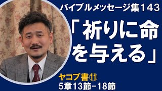 【礼拝説教集143】ヤコブ⑪5:13-18「祈りに命を与える」浜松ユース礼拝 2022年8月28日