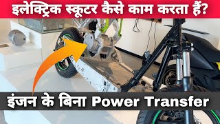 How Power Transfers In Electric Scooter / Scooty Without An engine? | How Electric Scooter Works?