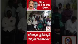 దొరా.. మీరే గెలిచారు దొరా... || జగిత్యాల ఛైర్‌పర్సన్‌  కన్నీటి రాజీనామా || #shots #kcr #mallanna